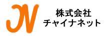 株式会社チャイナネット