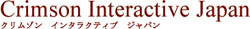 株式会社 クリムゾンインタラクティブ・ジャパン