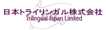 日本トライリンガル株式会社