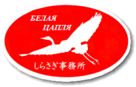 合同会社四国カムチャツカ文化交流センターしらさぎ事務所