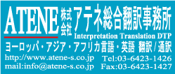 株式会社アテネ総合翻訳事務所