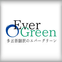 エバーグリーントランスレーション株式会社