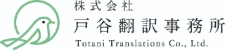 株式会社戸谷翻訳事務所