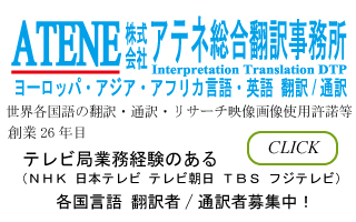 アテネ総合翻訳事務所が放送通訳者・翻訳者募集