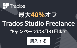 TRADOS Studio Freelance最大40％オフ春のキャンペーン