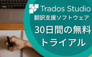TRADOS Studio Freelance30日間の無料トライアル