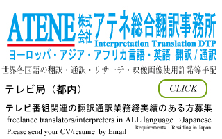 アテネ総合翻訳事務所が放送通訳者・翻訳者募集