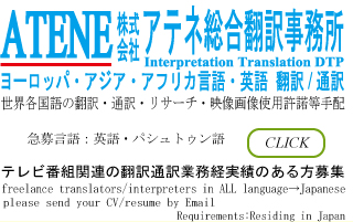 アテネ総合翻訳事務所