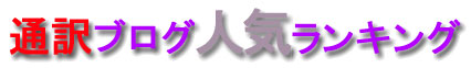通訳ブログ人気ランキングにエントリ